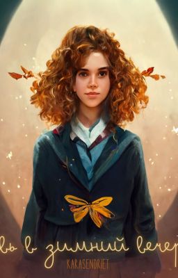 Явь в зимний вечер