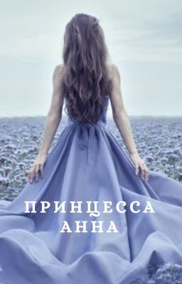 Принцесса Анна