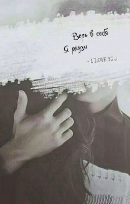 Верь В Себя, Я Рядом