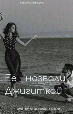 💕Её назвали Джигиткой 💕