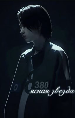 ясная звезда.