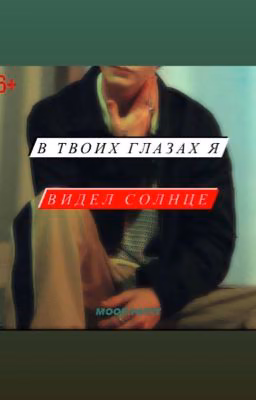 -В твоих глазах я видел солнце.