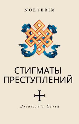 Стигматы преступлений