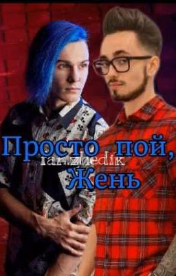 Просто пой, Жень [ЗАКОНЧЕН]