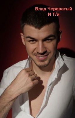 Череватый и т/и 