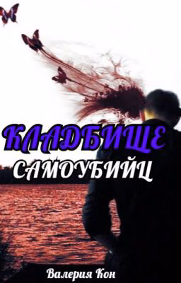 Кладбище Самоубийц