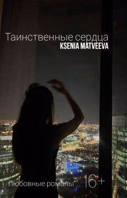 Таинственные сердца