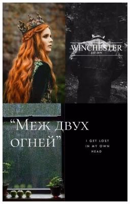 "Меж двух огней" 