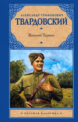 А.Т. Твардовский. «Василий Теркин»