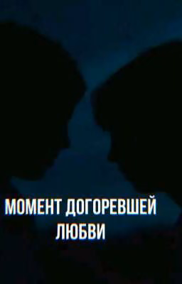момент догоревшей любви