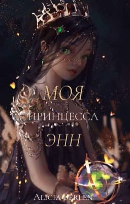 Моя принцесса Энн.