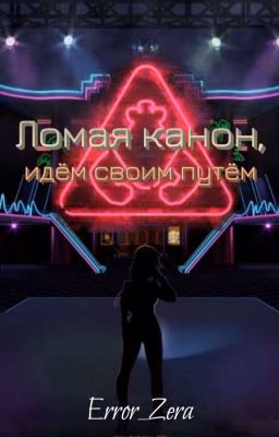 Ломая канон, идём своим путём