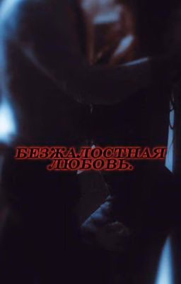 Безжалостная любовь