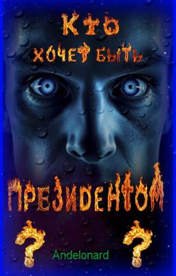 Кто хочет быть президентом?