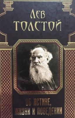 Лев Толстой "Об истине, жизни и поведении"