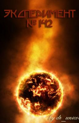 Эксперимент № 142