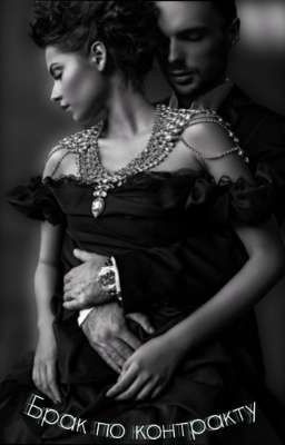 Брак по контракту