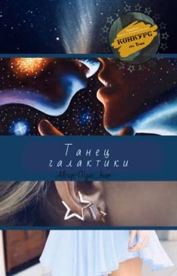 Танец галактики
