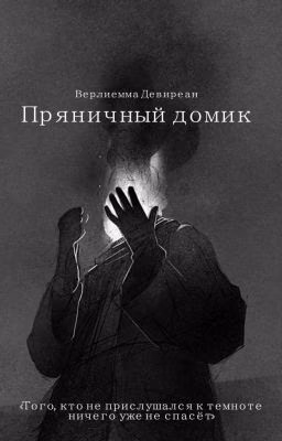 Пряничный домик