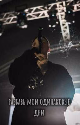 разбавь мои одинаковые дни