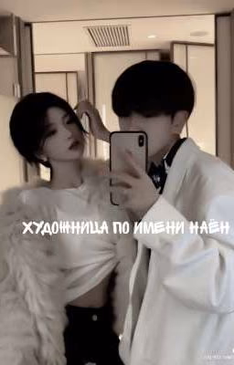 Художница по имени Наён