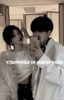 Художница по имени Наён