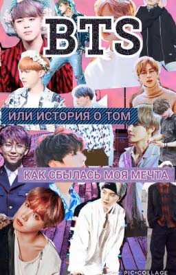 BTS/или как сбылась моя мечта💕