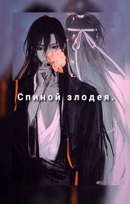 спиной злодея.