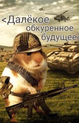 Далёкое, обкуреное будущее [ЗАМОРОЗЖЕН]