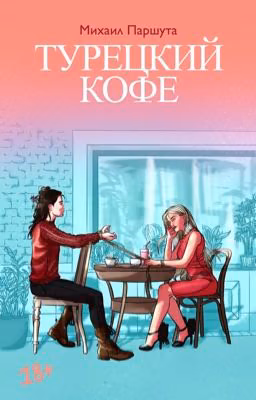 Турецкий кофе