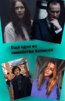 Ещё одна из рода Холмсов