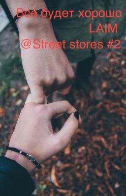 Всё будет хорошо (LAIM) #2
