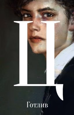 Ц