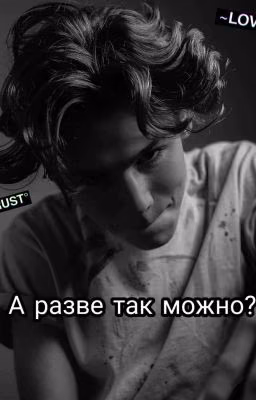 А разве так можно?