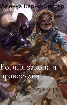 Богиня закона и правосудия.
