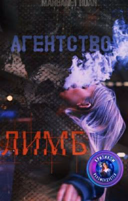 Агентство "Лимб"