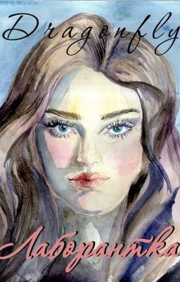 Лаборантка