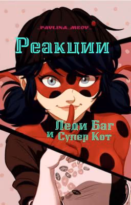 РЕАКЦИИ - Леди Баг и Супер Кот