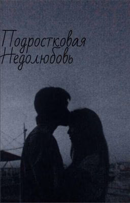 Подростковая Недолюбовь