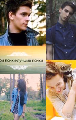 Мои психи - лучшие психи