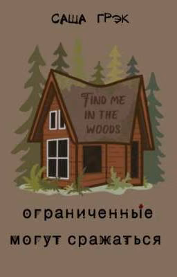 ограниченные могут сражаться