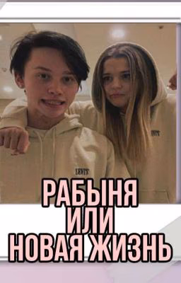 Рабыня или новая жизнь