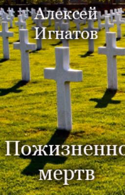 Пожизненно мертв