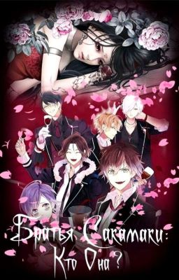 Братья Сакамаки  Кто Она ???
