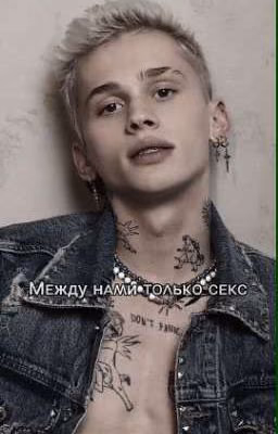 между нами только секс 