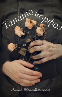 Танатоморфоз