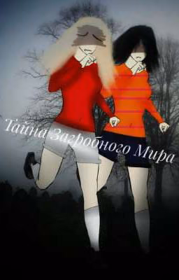 Тайна Загробного Мира