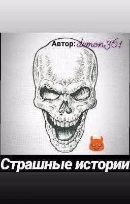 страшные истории