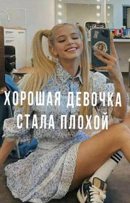 Хорошая девочка стала плохой | D&J