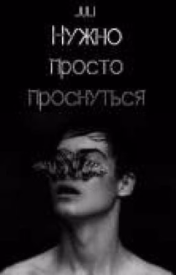 Нужно просто проснуться